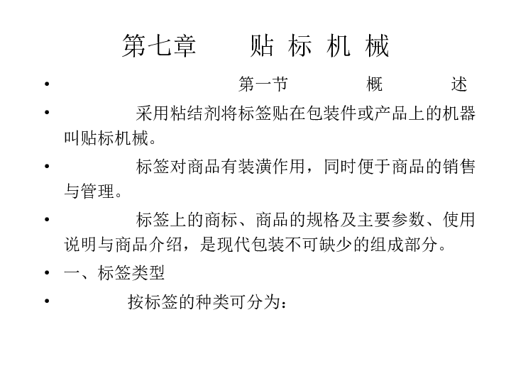 典型贴标机械及其原理、分类