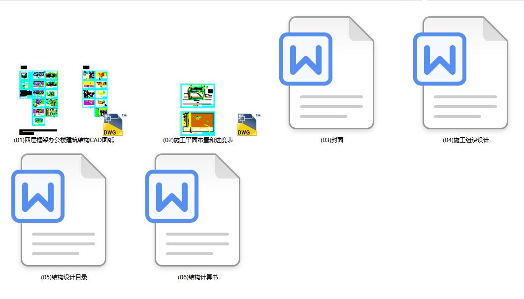 四层办公楼设计（建筑结构CAD图纸、结构计算书、施工组织、施工进度计划表、施工平面图等）