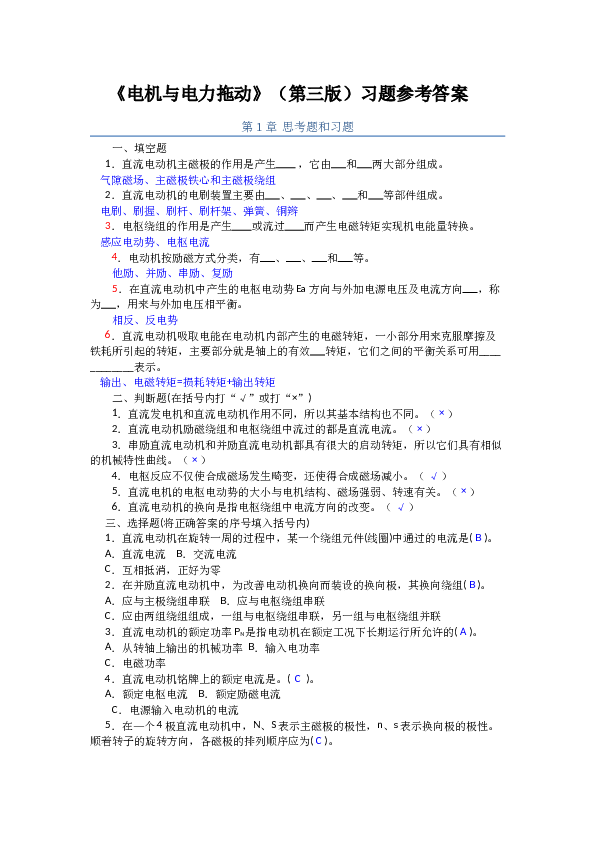 电机与电力拖动(第三版)习题参考答案——28页