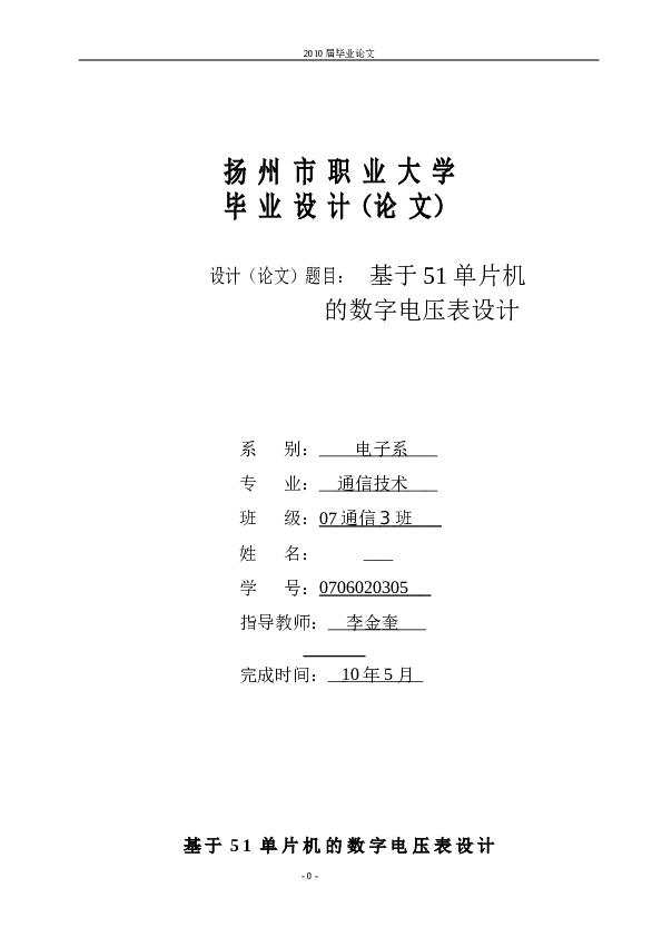 基于51单片机的数字电压表设计 毕业设计（论文）