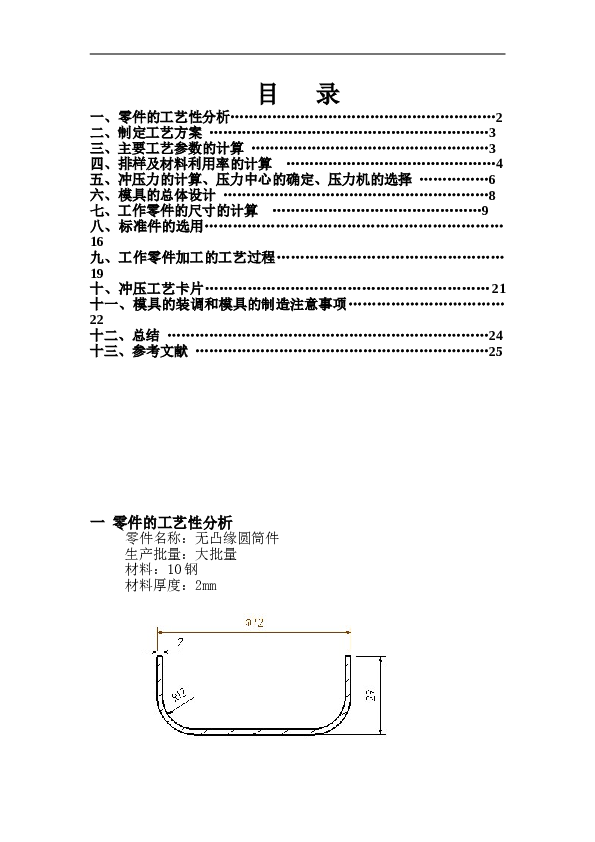 无凸缘圆筒件拉深工艺及倒装复合模具设计说明书——25页