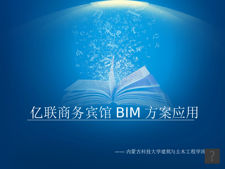 BIM毕业设计成果宾馆（图纸+模型+图形算量+场布+碰撞+模拟+动画）