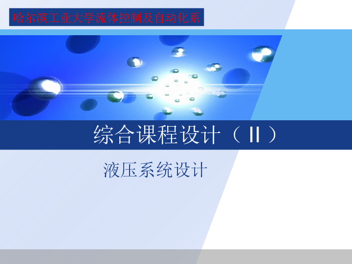 叉车液压系统设计（PPT——28页）