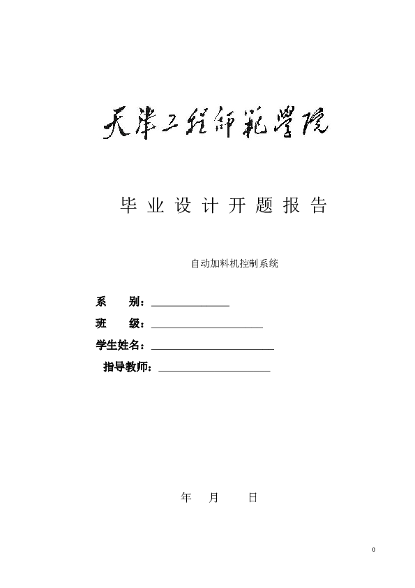 自动加料机控制系统资料（论文+开题报告+任务书+程序+电路……）