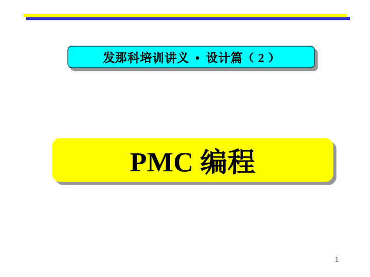 发那科培训讲义_-PMC的编程——107页PPT