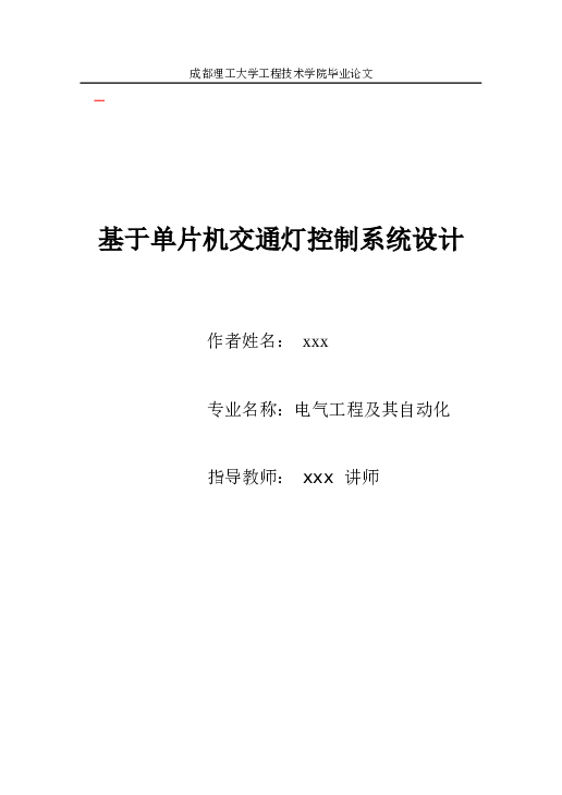 基于单片机交通灯控制系统设计毕业设计（论文+电路图+程序）