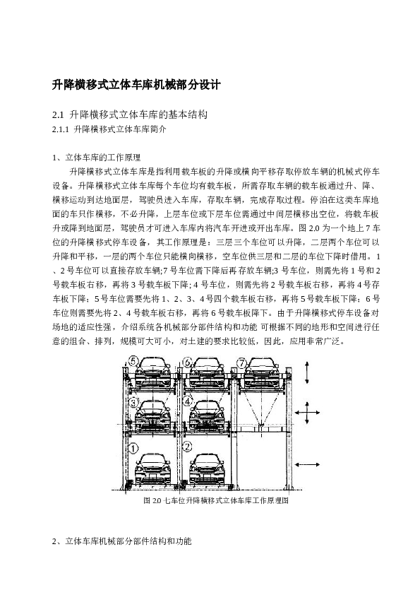 升降横移式立体车库机械部分设计（说明书）