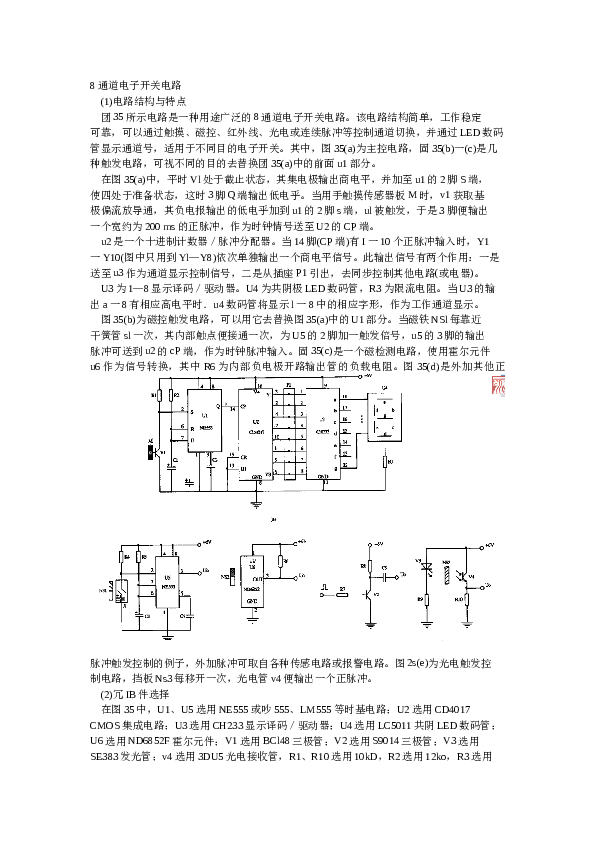 8通道电子开关电路