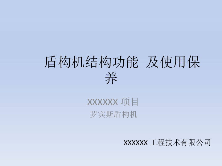 罗宾斯盾构机结构功能 及使用保养PPT——17页