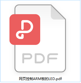 网页控制ARM板的LED