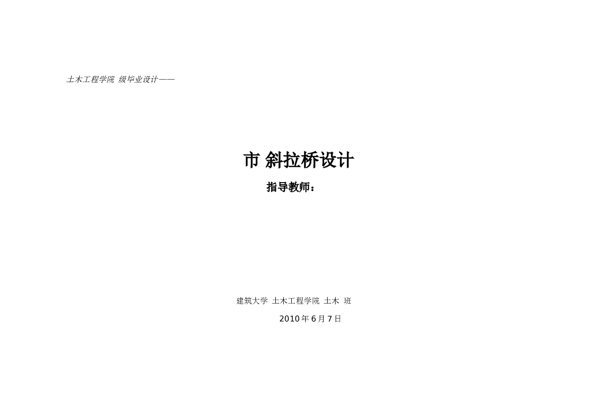 桥梁总长580m桥宽23.2m四车道三跨（140＋300＋140）连续双塔钢箱梁斜拉桥（计算书+施工149页，CAD图纸17张）