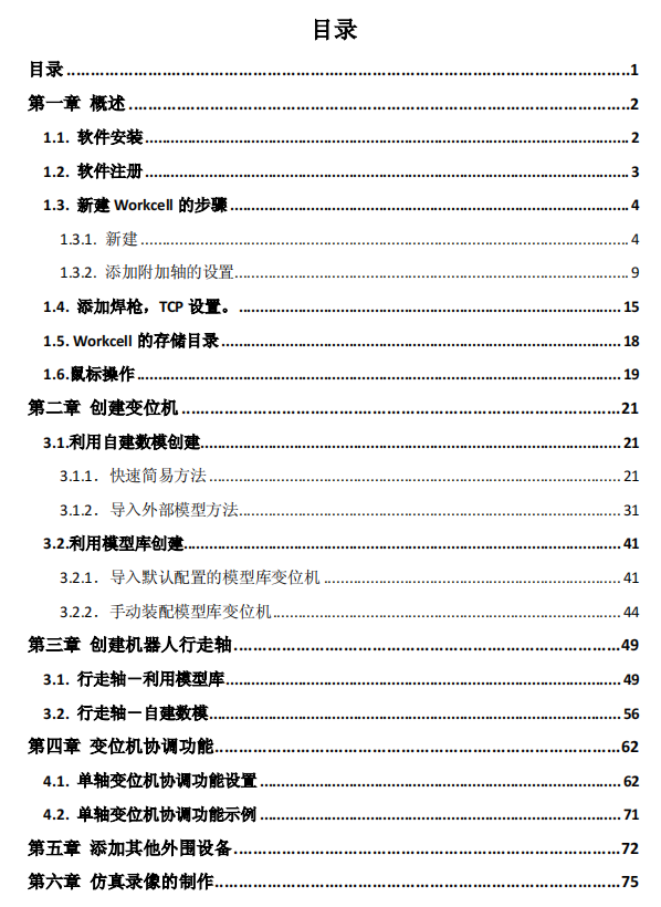 发那科仿真软件操作.弧焊部分——75页