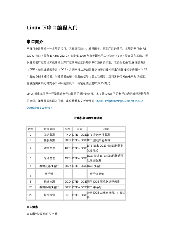 Linux下串口编程入门——8页