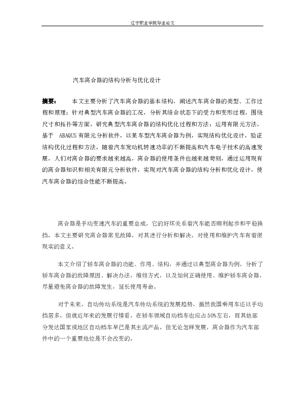 汽车离合器的结构分析与优化设计（论文）