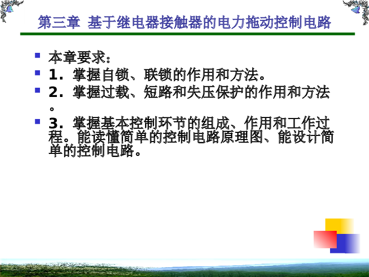 第三章 基于继电器接触器的电力拖动控制电路PPT——85页