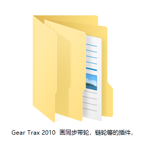 Gear Trax 2010  画同步带轮，链轮等的插件