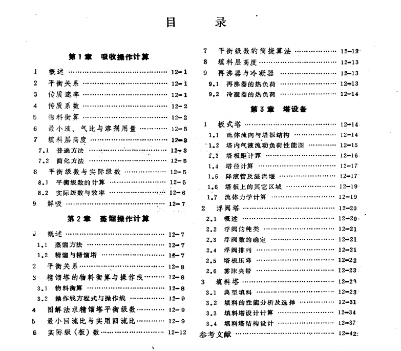 化工机械手册——精馏、吸收及塔设备