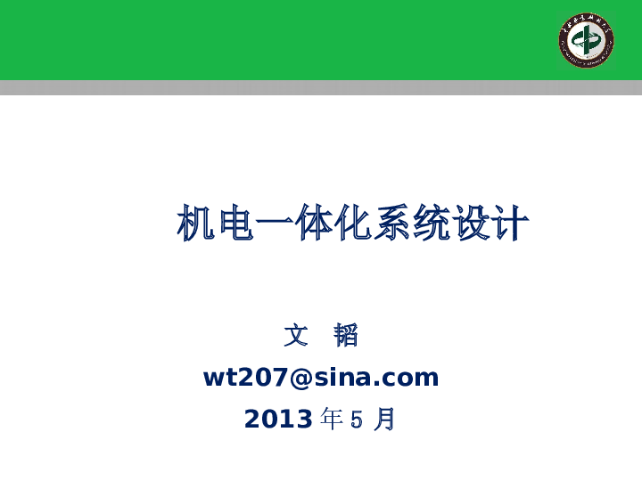 机电一体化系统设计课程资料