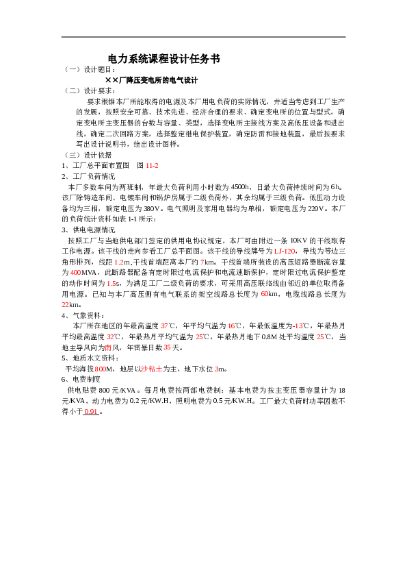 电力系统课程设计任务书 降压变电所的电气设计（55份）