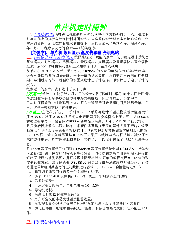 单片机定时闹钟论文资料——22页