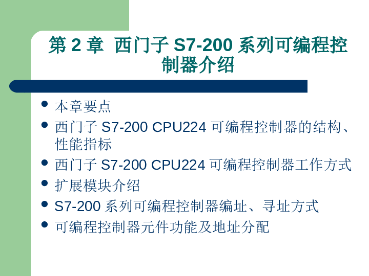 西门子S7-200系列可编程控制器介绍——48页