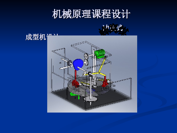 机械原理课程设计冲压式蜂窝煤成型机设计PPT——25页