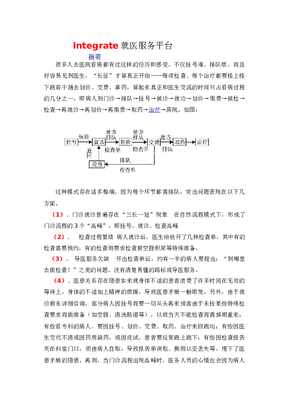 Integrate就医服务平台