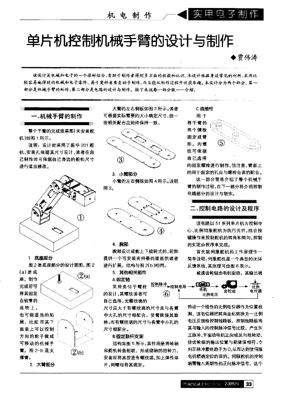 单片机控制机械手臂的设计与制作