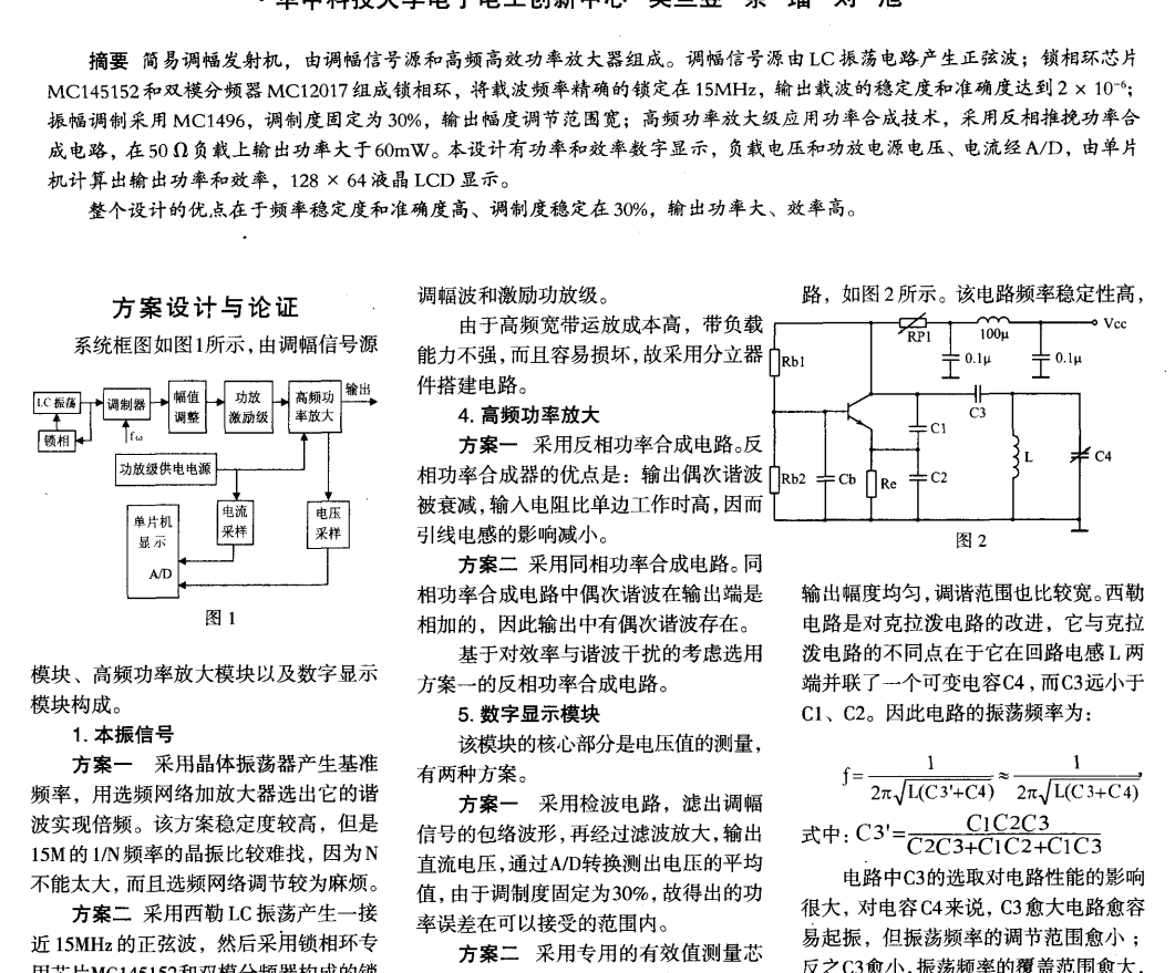 调幅发射机电路的设计