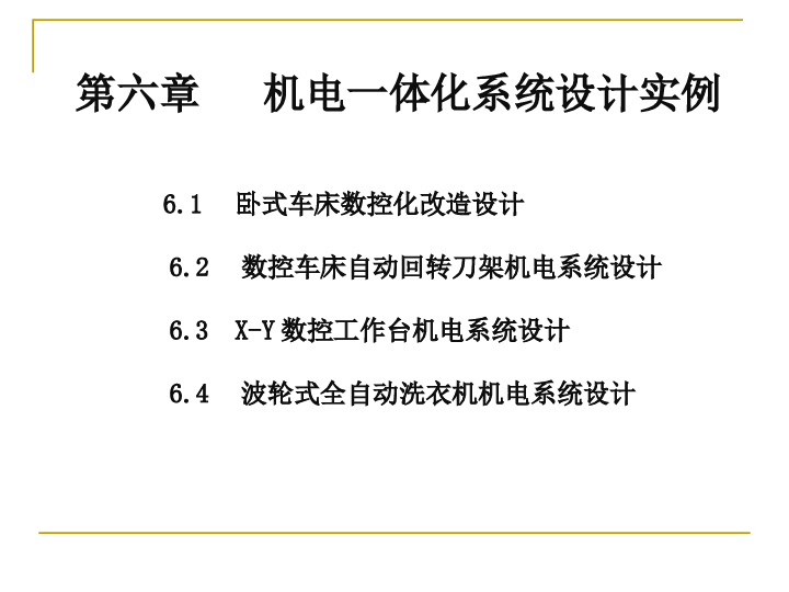 机电一体化系统设计实例PPT——185页