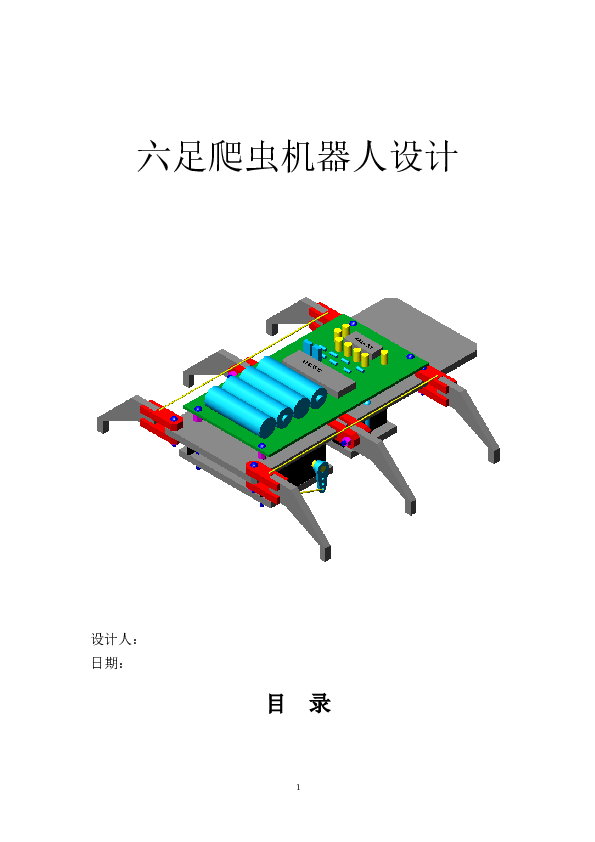 红外遥控六足爬虫机器人设计论文——20页