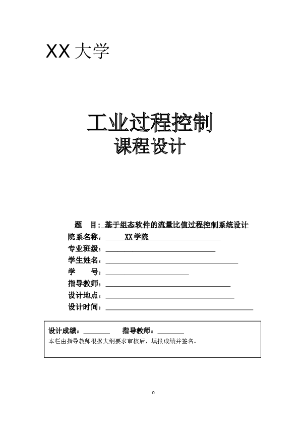 基于组态软件的流量比值过程控制系统设计工业过程控制课程设计学士学位论文