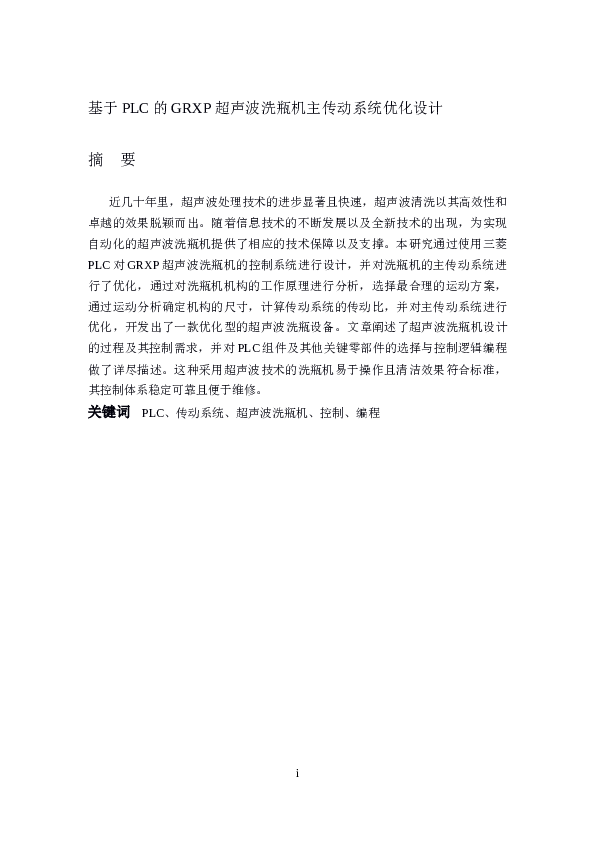 基于PLC的GRXP超声波洗瓶机主传动系统优化设计