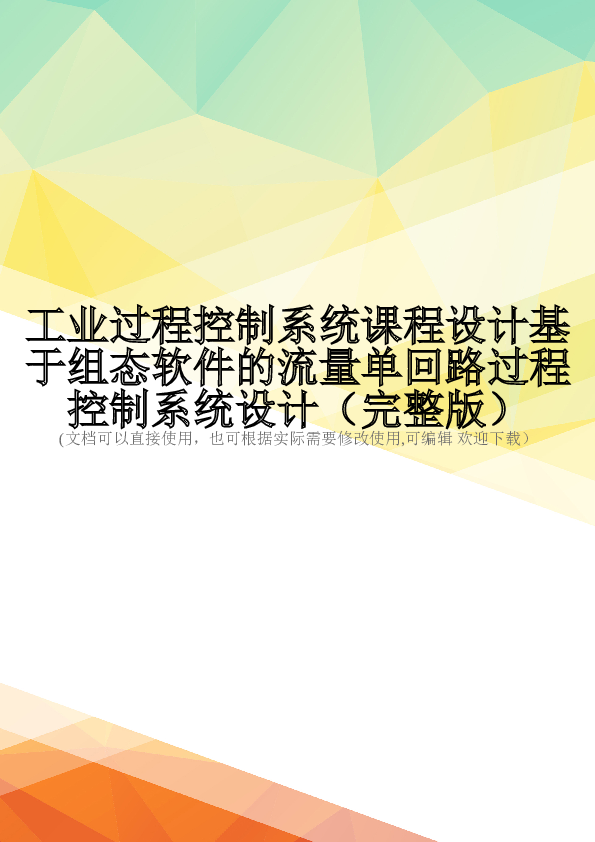 工业过程控制系统课程设计基于组态软件的流量单回路过程控制系统设计(完整版)