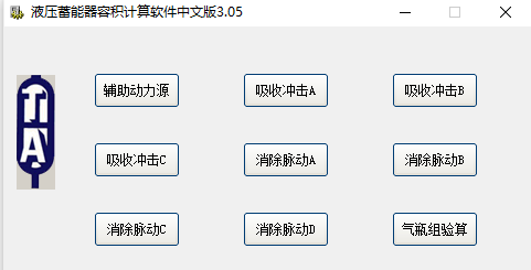 蓄能器计算软件3.05中文版