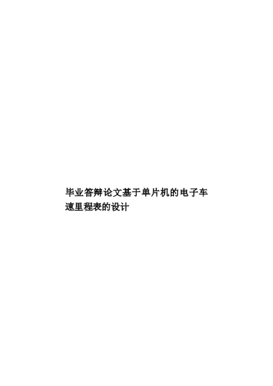 毕业答辩论文基于单片机的电子车速里程表的设计样本