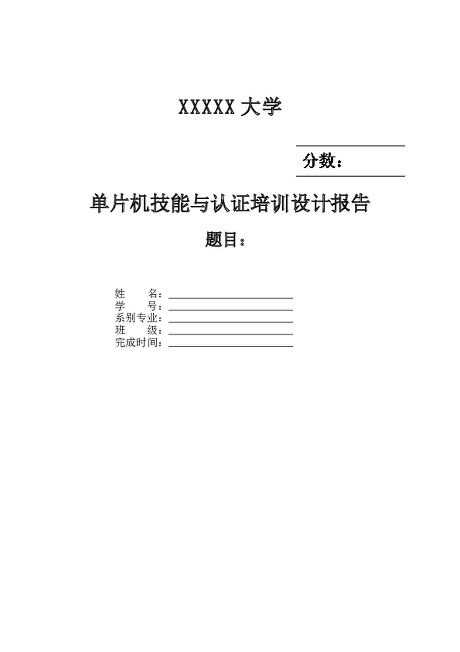 单片机技能与认证培训设计报告毕业论文