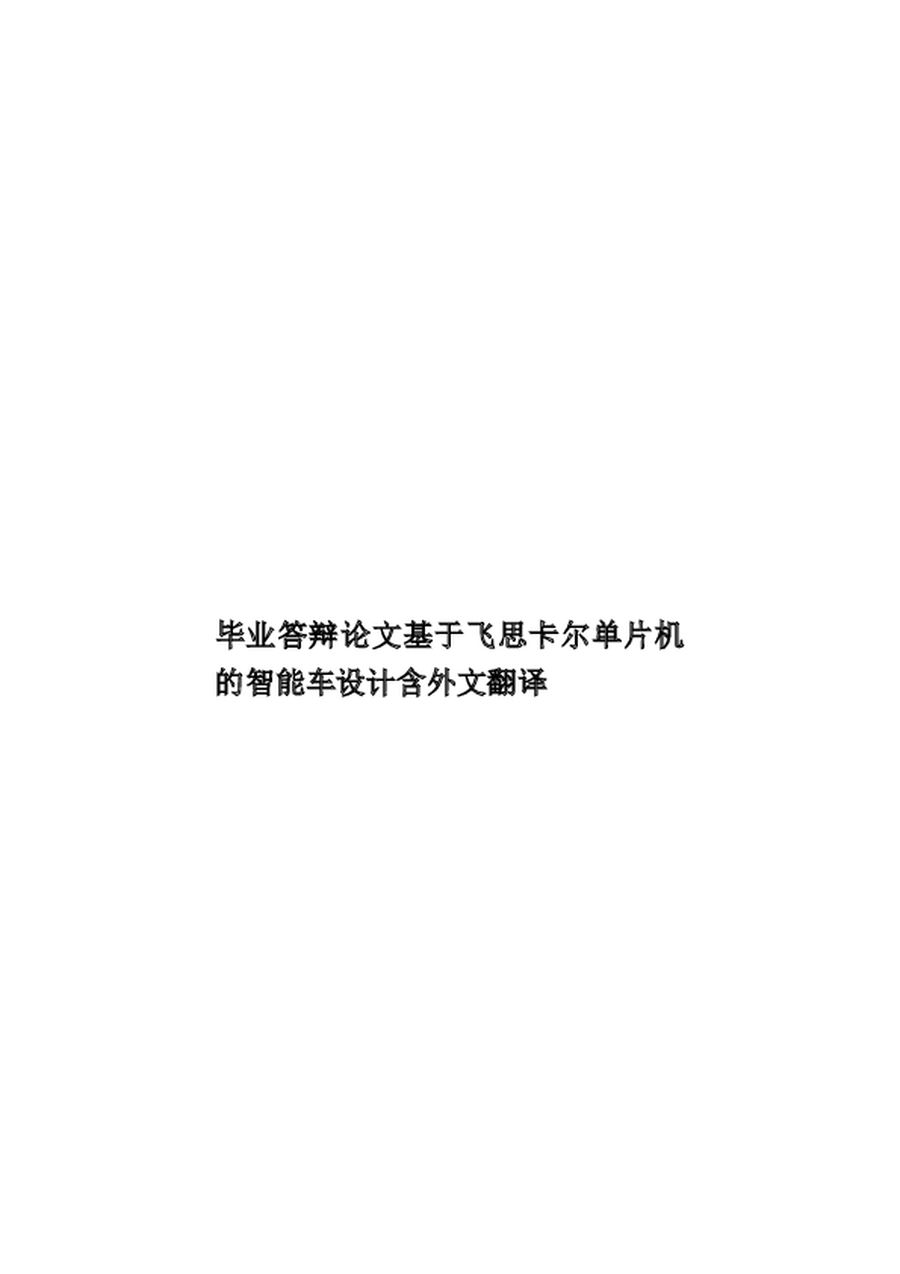 毕业答辩论文基于飞思卡尔单片机的智能车设计含外文翻译样本