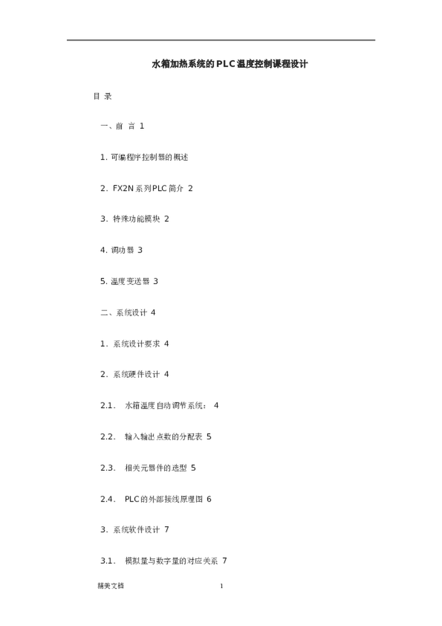 水箱加热系统的PLC温度控制课程设计