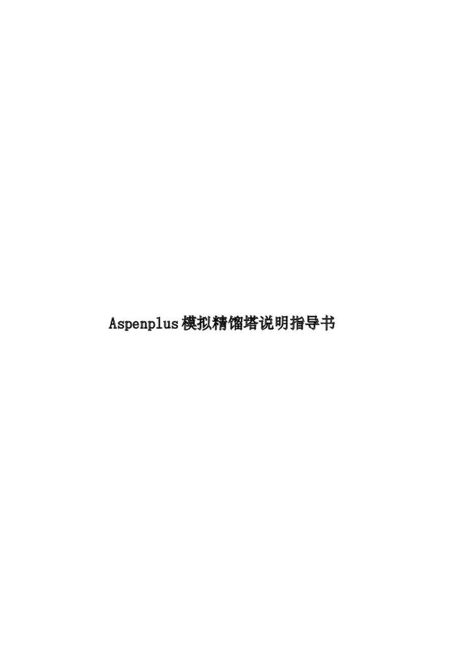 Aspenplus模拟精馏塔说明指导书