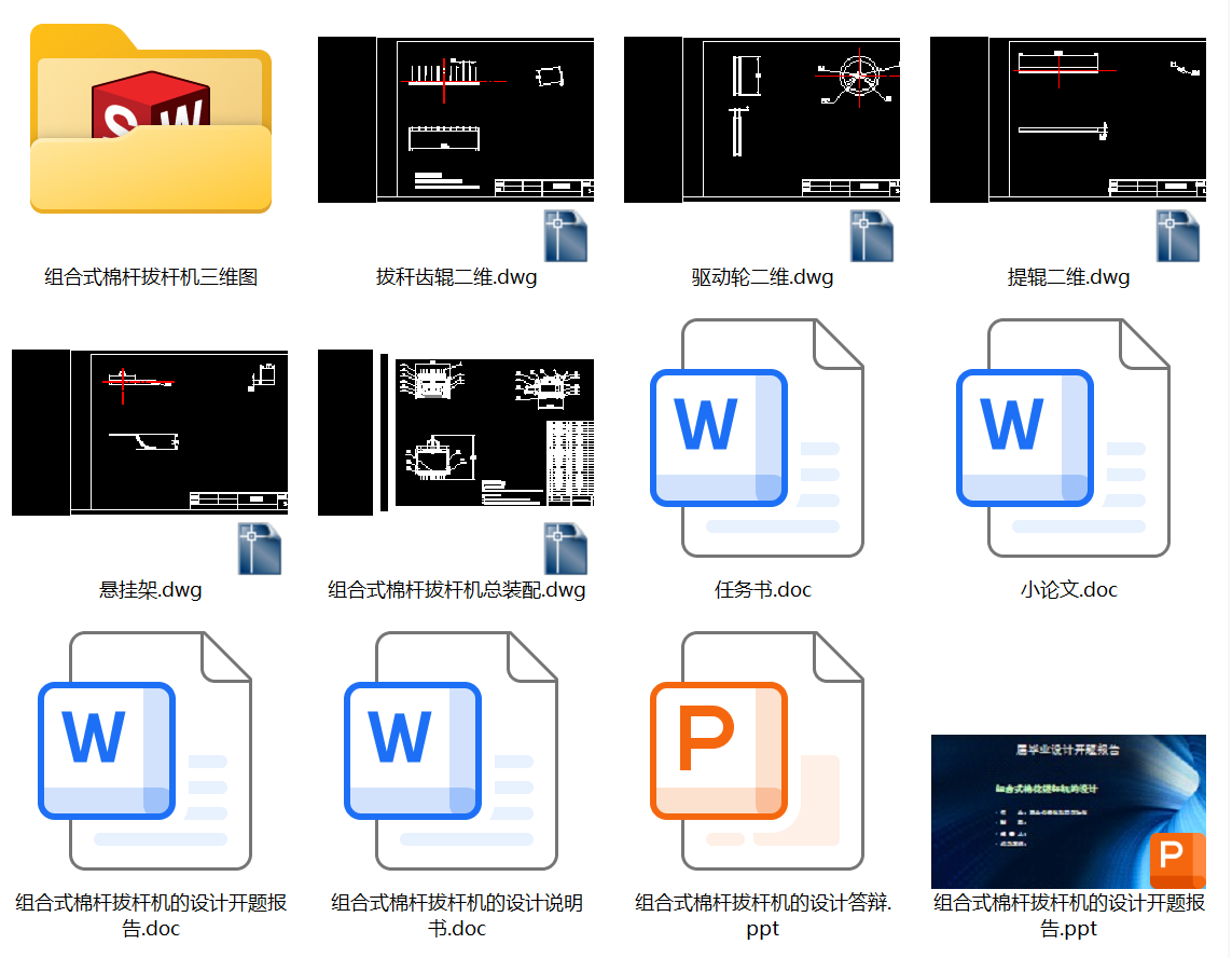 组合式棉杆拔杆机的设计【任务书+solidworks三维+5张cad图纸+毕业论文+开题报告+答辩稿】