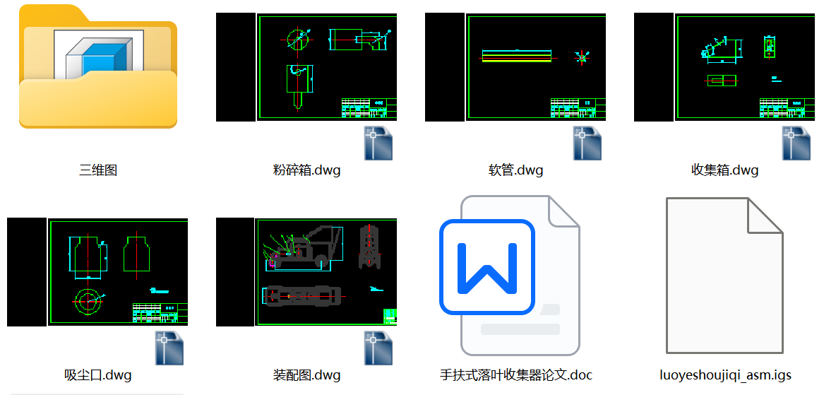 手扶式落叶收集机设计(论文+CAD图纸+proe三维）