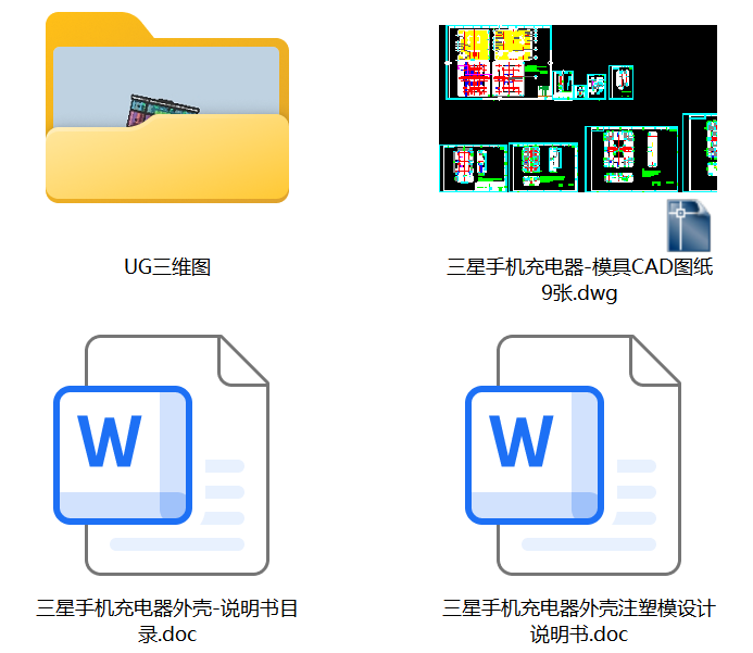 三星手机充电器外壳注塑模设计【说明书+CAD图纸+UG三维】