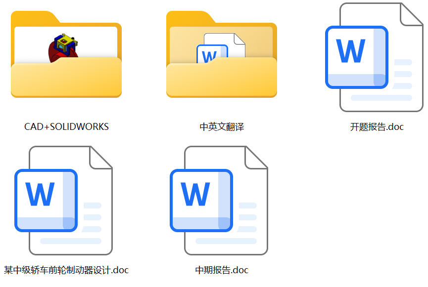 某中级轿车前轮制动器设计（论文+cad源图+solidworks三维图+ 开题、中期报告 中英文翻译）