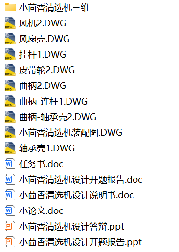 小茴香清选机设计【solidworks三维、9张cad图纸、毕业论文、开题报告、答辩稿】