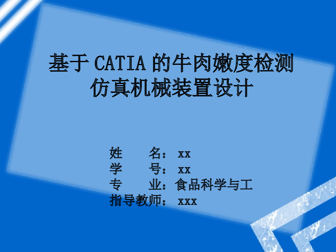 基于catia的牛肉嫩度检测仿真机械装置设计【论文+CAD图纸+CATIA三维+开题报告+任务书+外文翻译+文献综述+答辩PPT+实习报告】